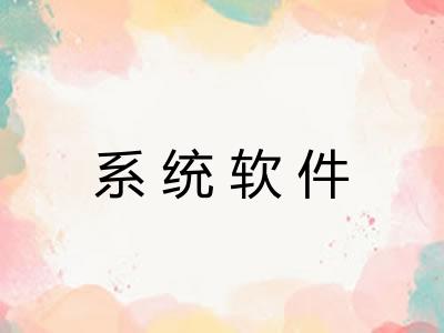 系统软件