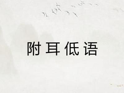 附耳低语