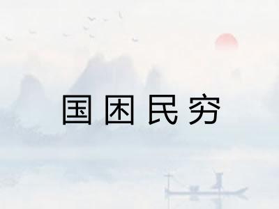 国困民穷
