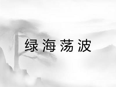 绿海荡波