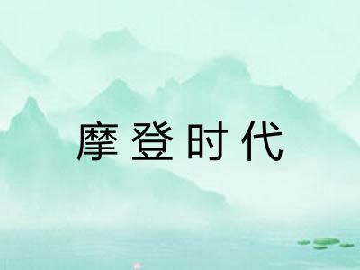 摩登时代