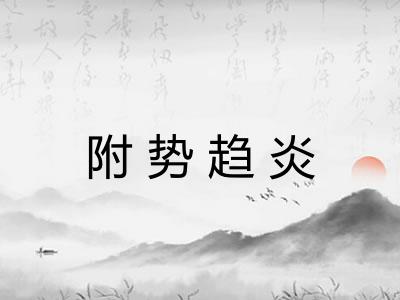 附势趋炎