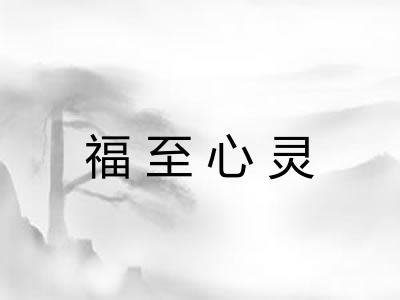 福至心灵