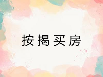 按揭买房