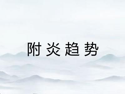 附炎趋势