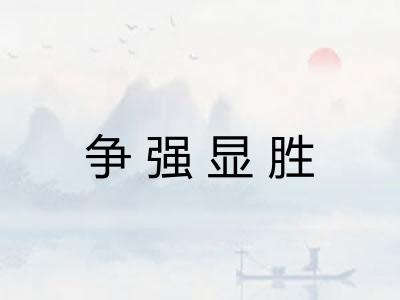 争强显胜 争强显胜
