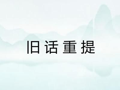 旧话重提