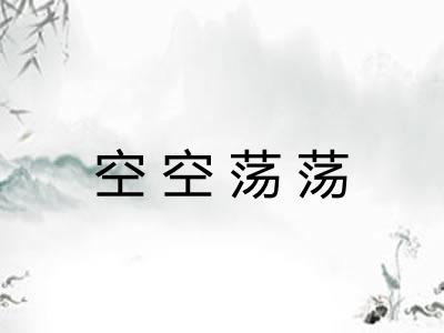 空空荡荡