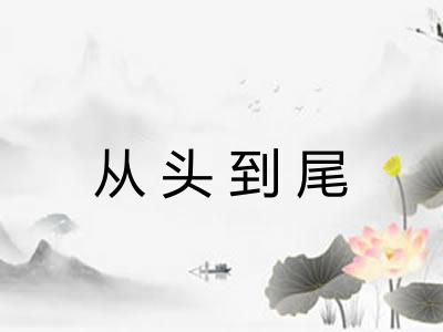 从头到尾 从头到尾