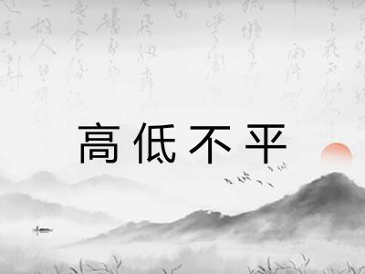 高低不平