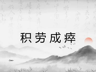 积劳成瘁