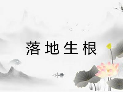落地生根