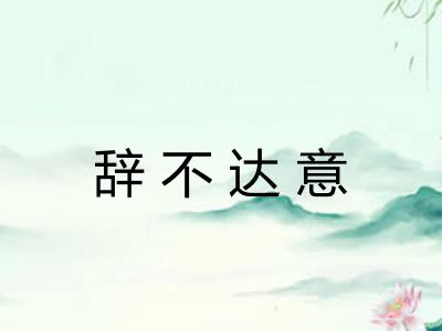 辞不达意