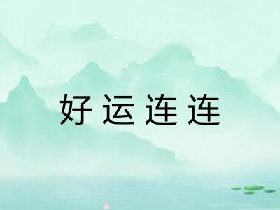 好运连连