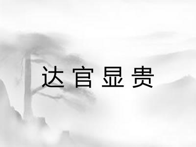 达官显贵