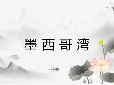 墨西哥湾