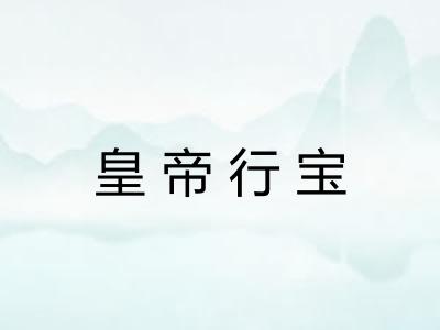 皇帝行宝