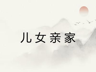 儿女亲家
