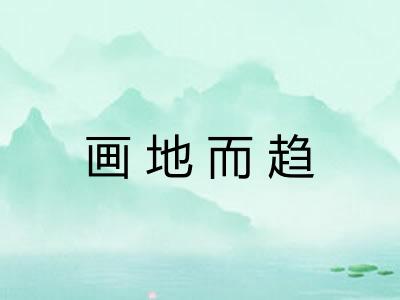 画地而趋