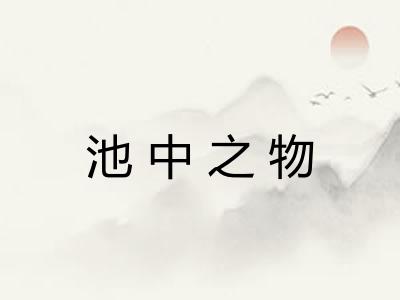 池中之物