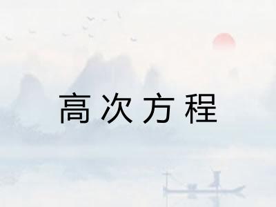 高次方程