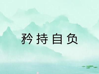 矜持自负 矜持自负