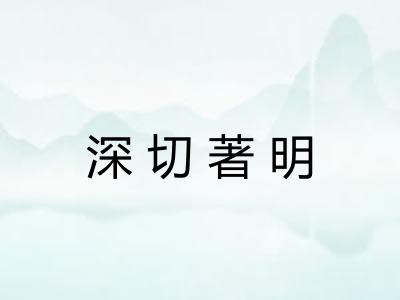 深切著明