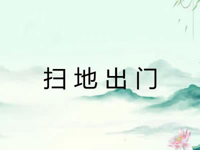 扫地出门