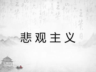 悲观主义 悲观主义