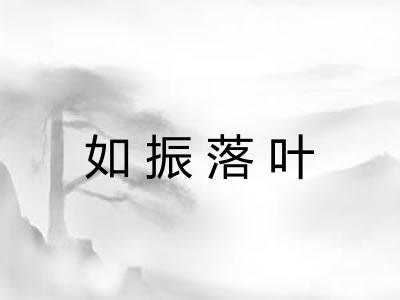 如振落叶