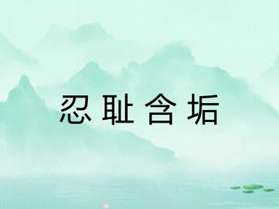 忍耻含垢