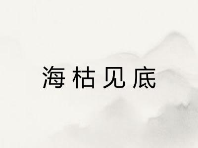 海枯见底