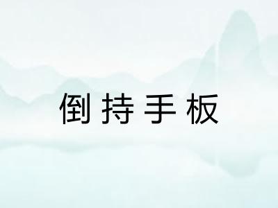 倒持手板