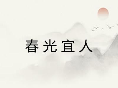 春光宜人