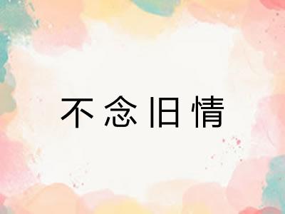 不念旧情 不念旧情