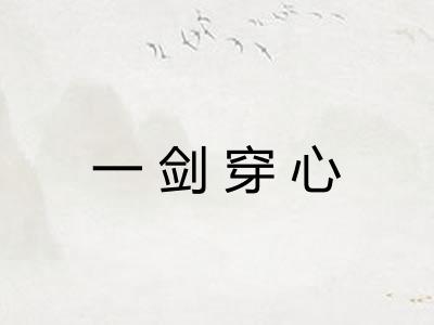一剑穿心