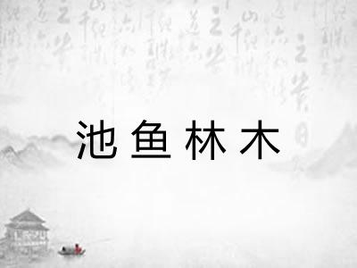 池鱼林木