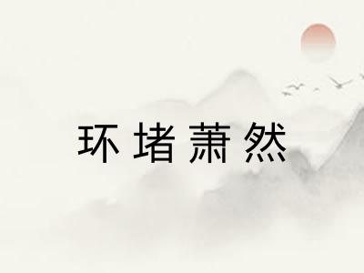 环堵萧然
