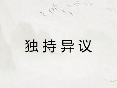 独持异议 独持异议