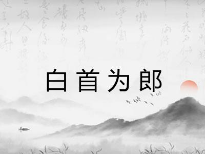 白首为郎 白首为郎
