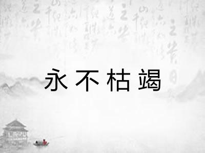 永不枯竭 永不枯竭