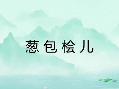 葱包桧儿