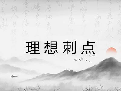 理想刺点