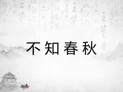 不知春秋
