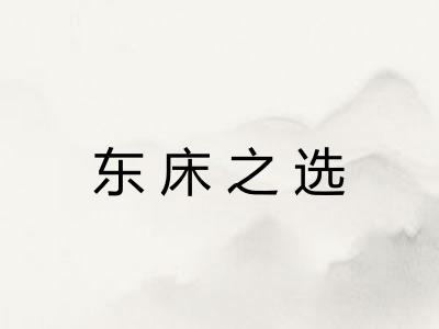 东床之选 东床之选