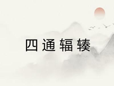四通辐辏