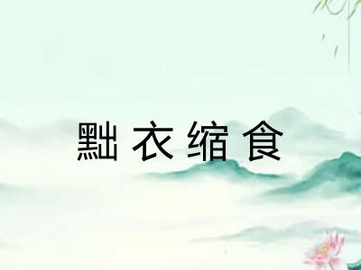 黜衣缩食
