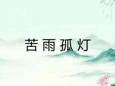 苦雨孤灯