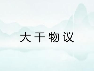 大干物议