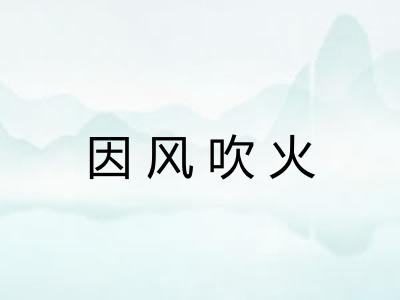 因风吹火